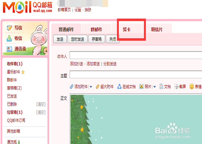 怎样用QQ邮箱给朋友或客户发贺卡