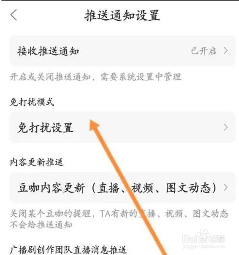 漫播APP如何开启夜间免打扰