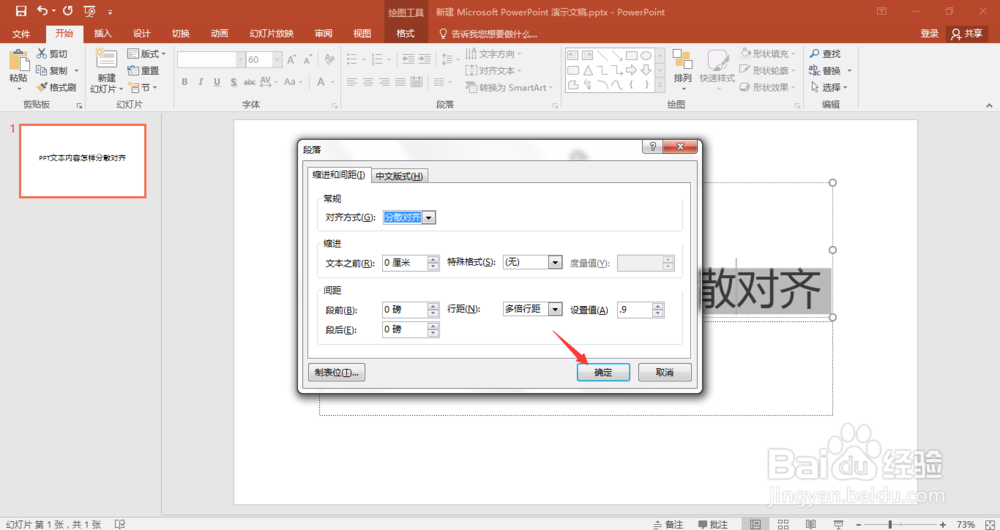PPT文本内容怎样分散对齐