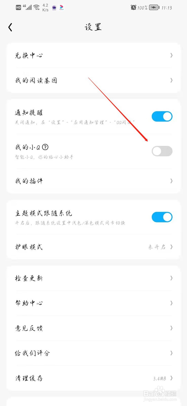 QQ阅读怎么开启智能小Q