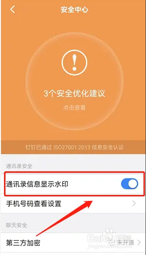 在钉钉中如何让通讯录显示水印