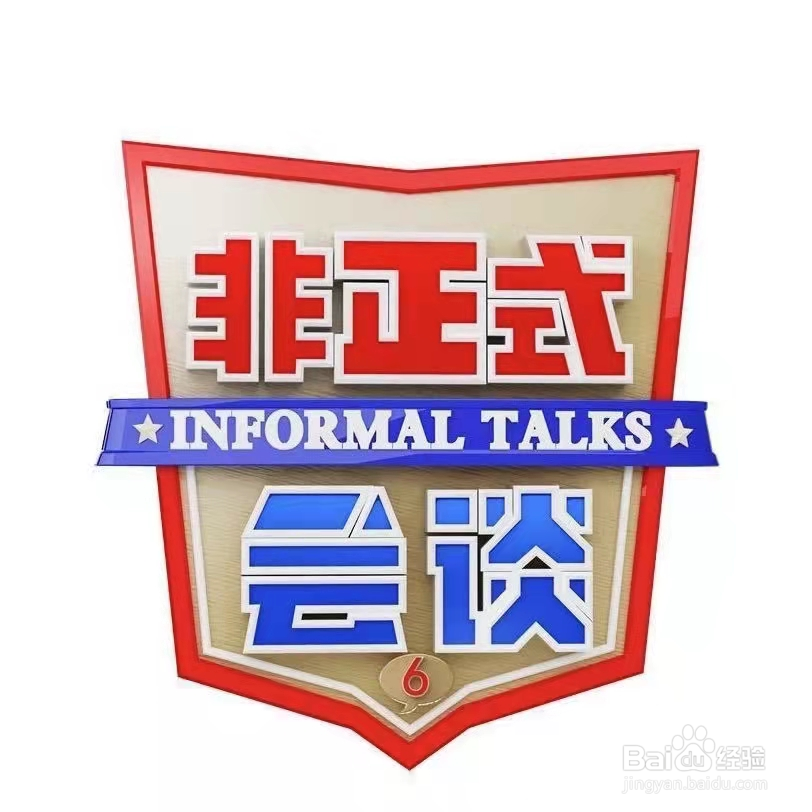 超下饭综艺，非正式会谈