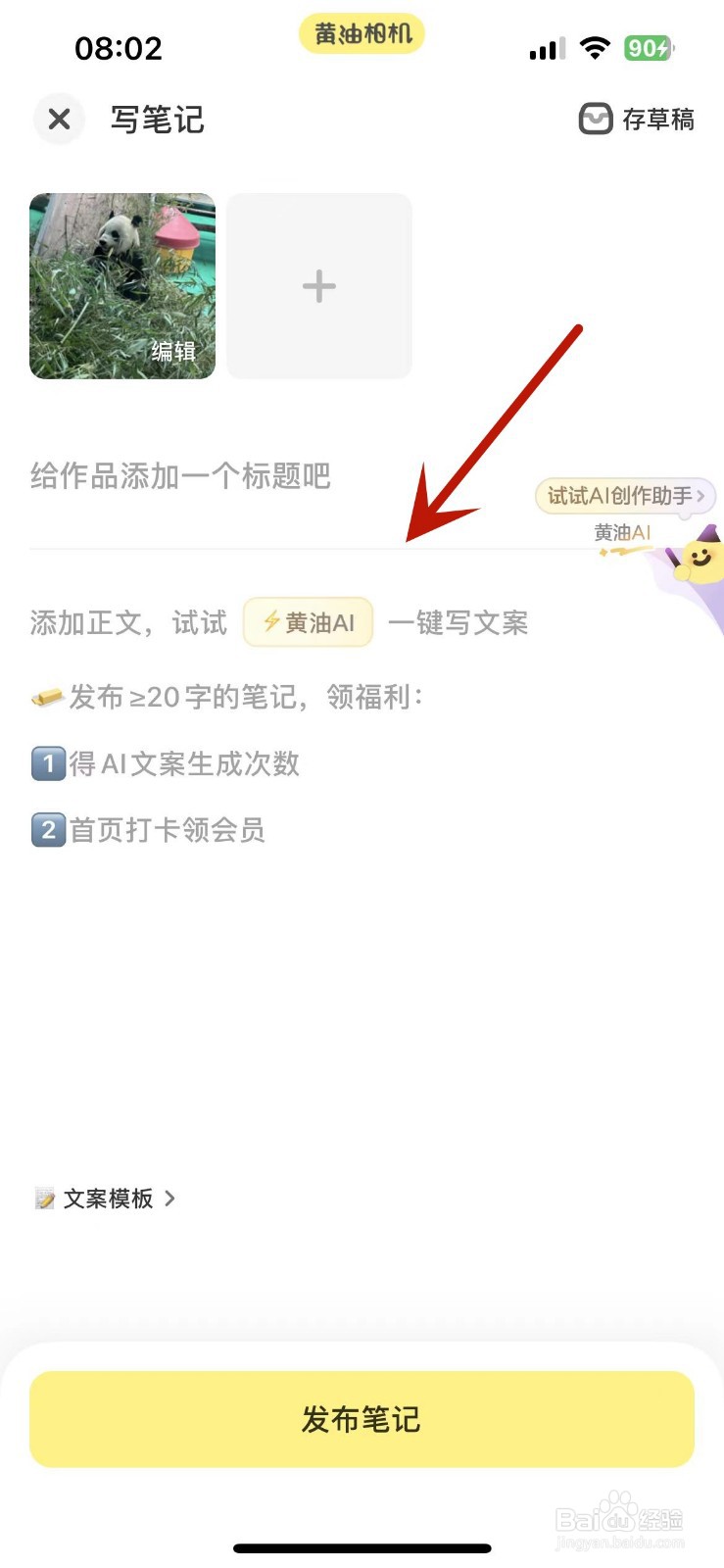 怎么在黄油相机中写笔记