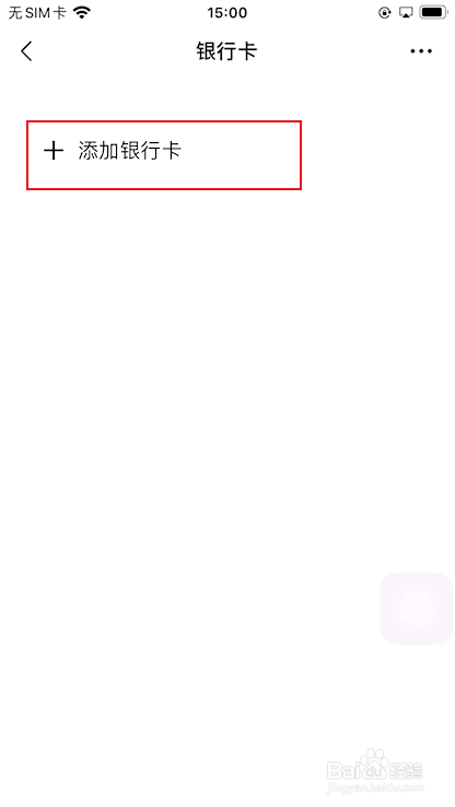 微信如何绑定银行卡
