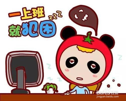 工作时犯困怎么办