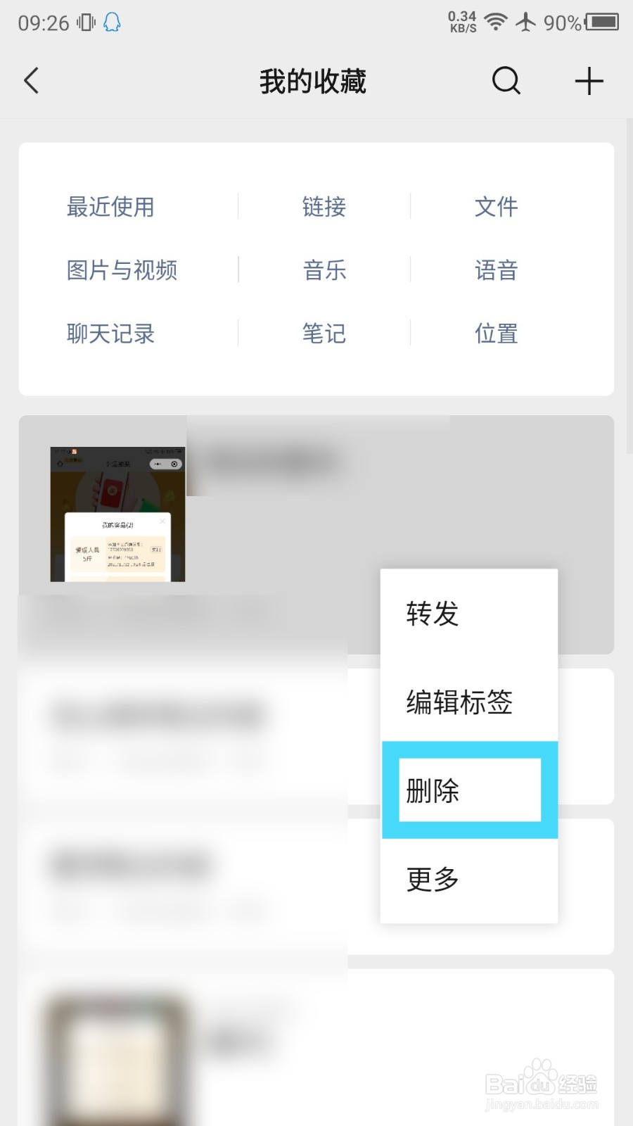 微信收藏怎么删除