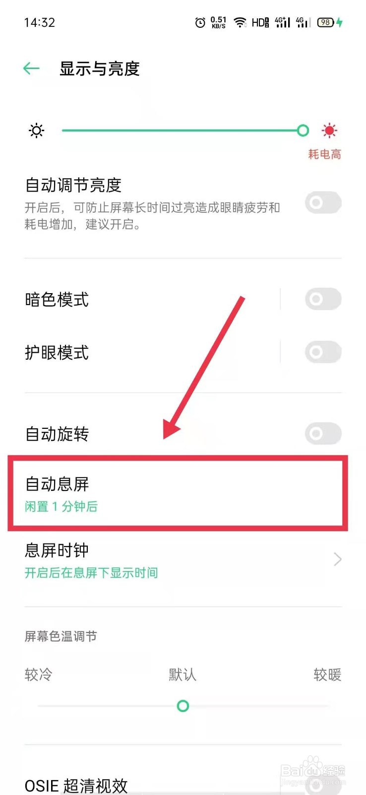 OPPO手机怎么更改自动息屏时间
