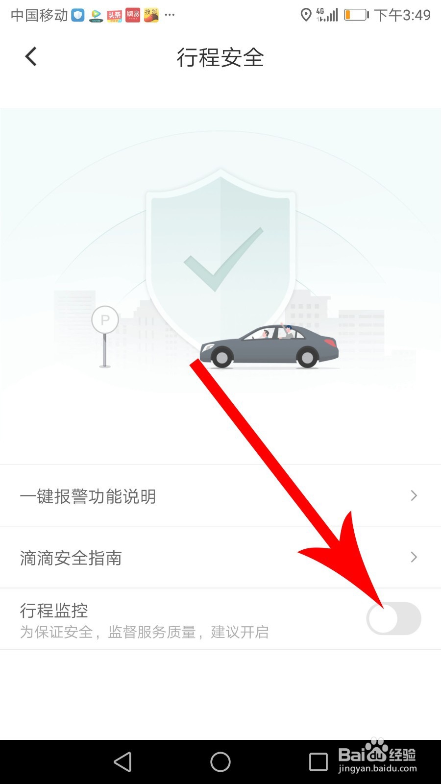 滴滴行程监控怎么开启
