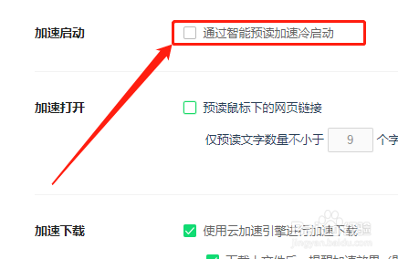360安全浏览器如何关闭智能预读功能