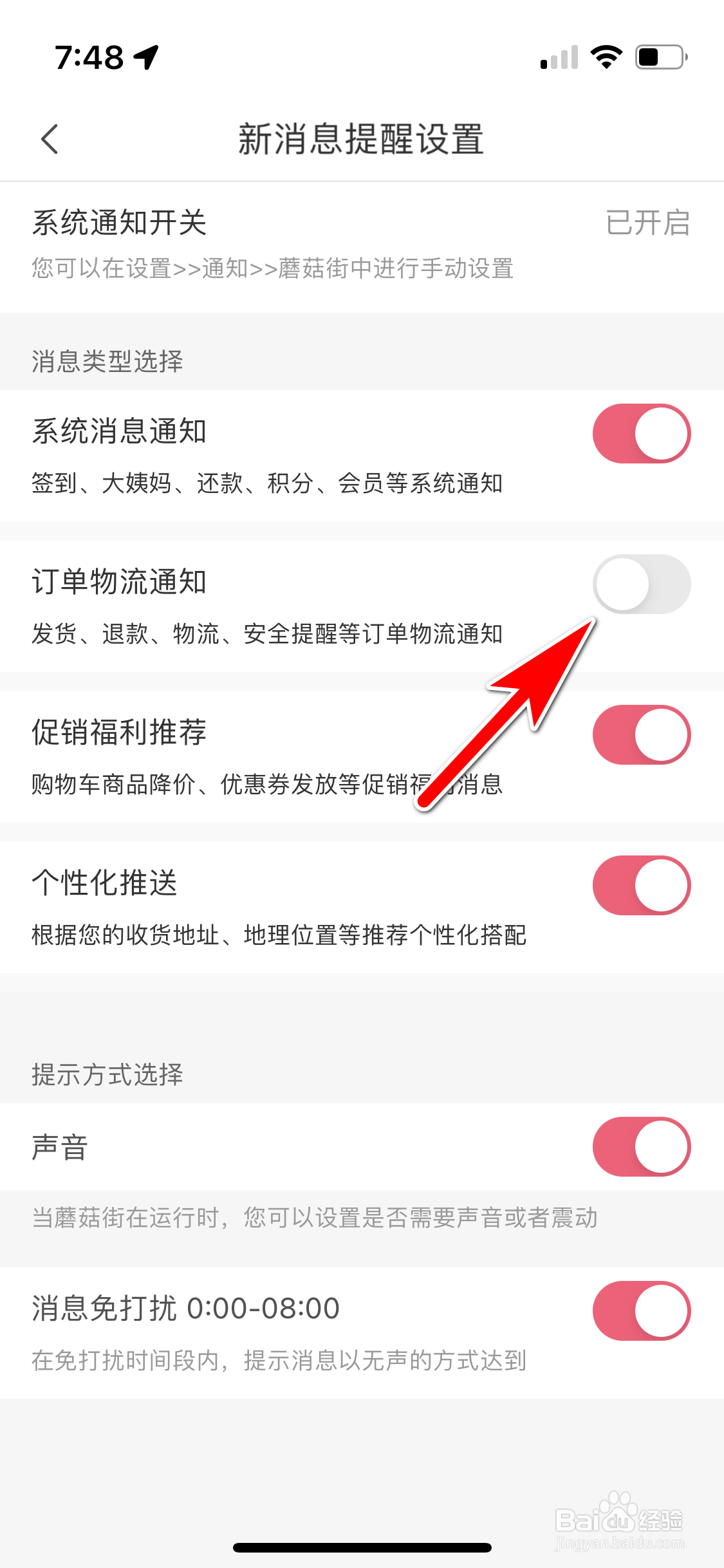 蘑菇街怎么关闭订单物流通知功能