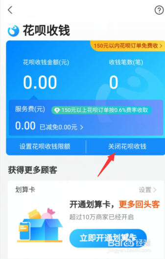 花呗收款功能怎么进行关闭