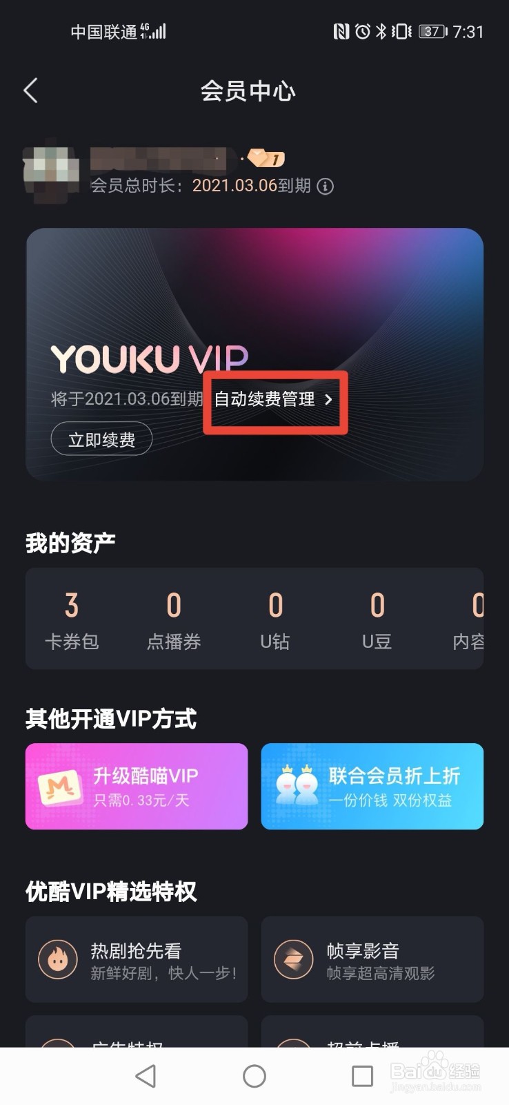 优酷视频会员如何关闭自动续费功能