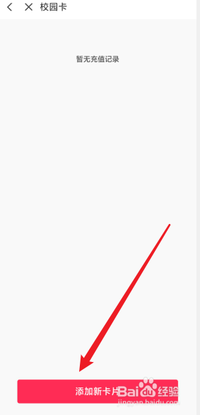 翼支付怎么添加校园卡