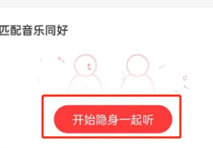 网易云音乐一起听播放模式怎么切换