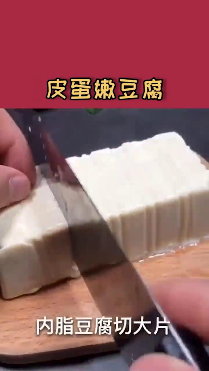 皮蛋嫩豆腐怎么做