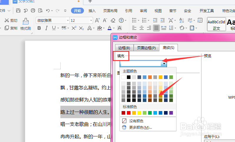 WPS文档中怎么给文字添加底纹