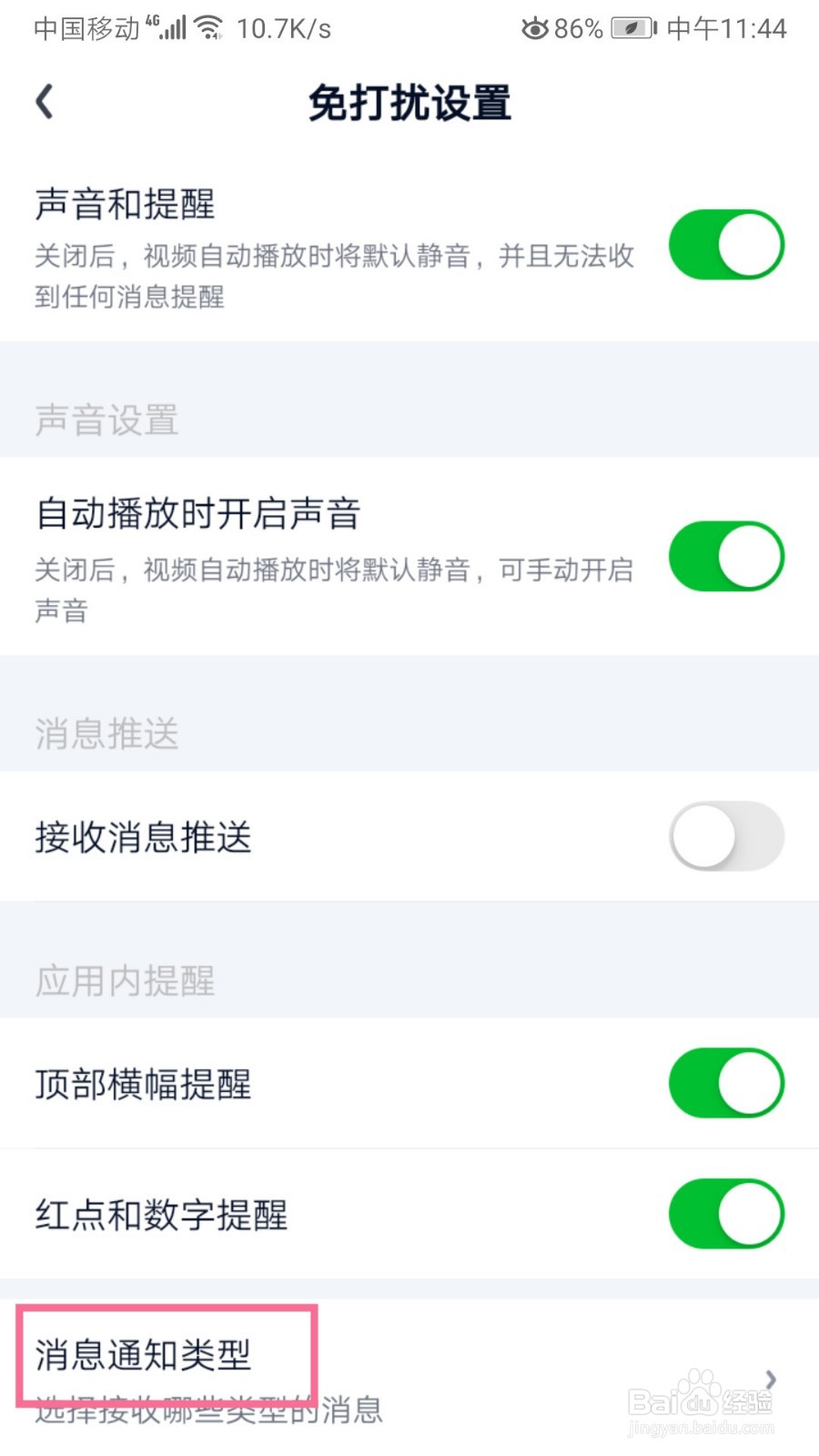 爱奇艺如何设置消息通知类型