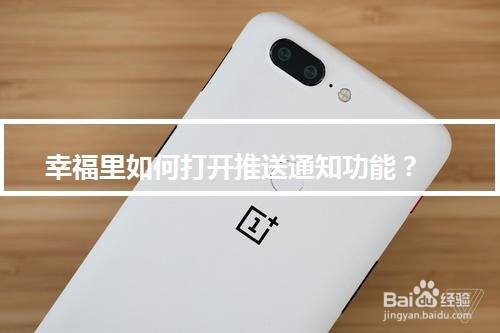 幸福里如何打开推送通知功能