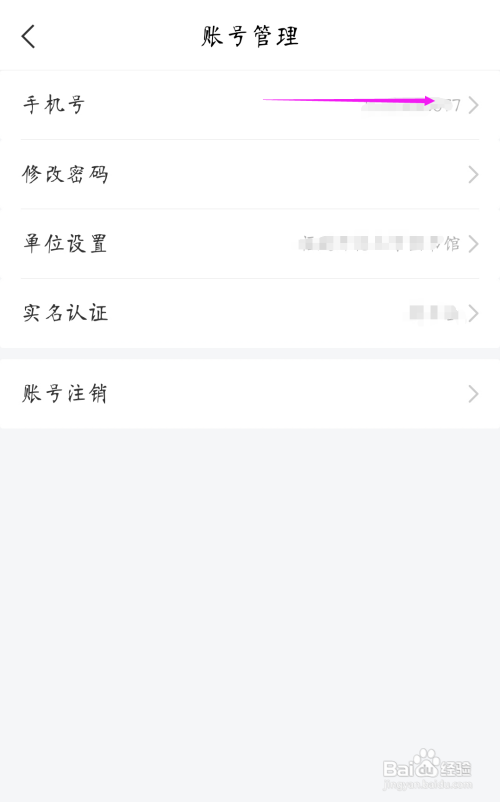 怎样修改学习通绑定的手机号