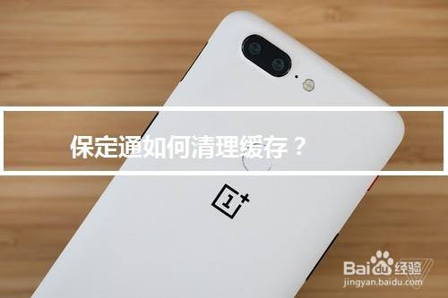 保定通如何清理缓存