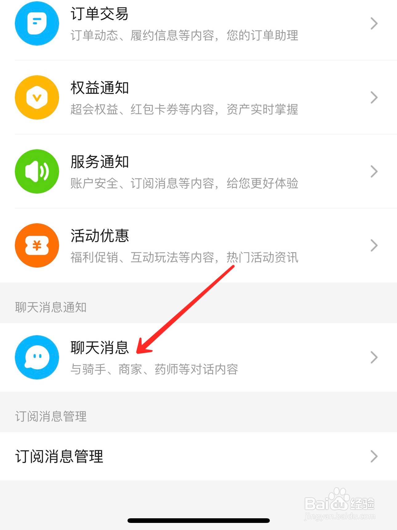 饿了么怎么打开聊天消息通知