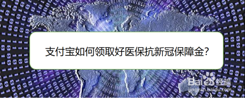 支付宝如何领取好医保抗新冠保障金？