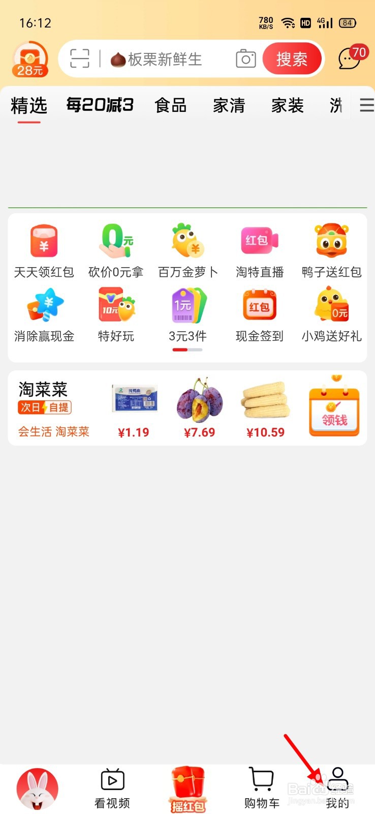 淘特怎么领取等级红包