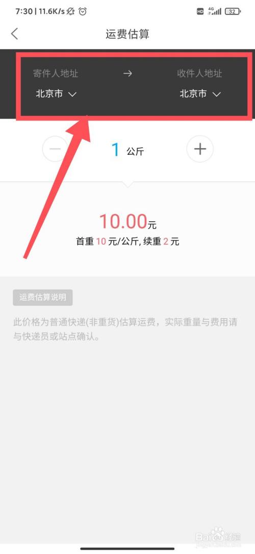 菜鸟裹裹怎么进行快递运费估算?