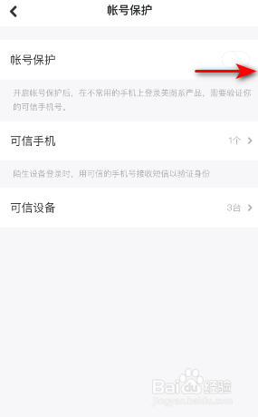 美图秀秀怎么开启帐号保护