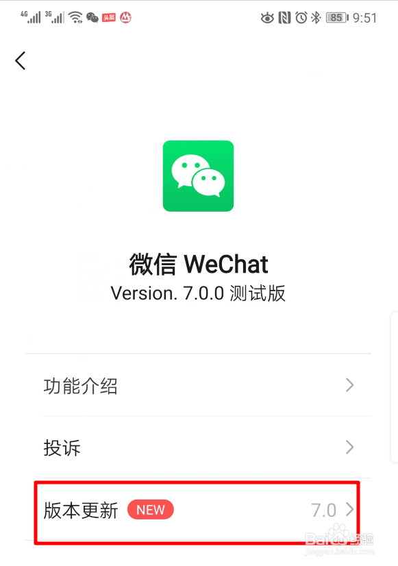 微信7.0内测版怎么升级到正式版
