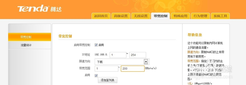 腾达路由器：[9]限速设置