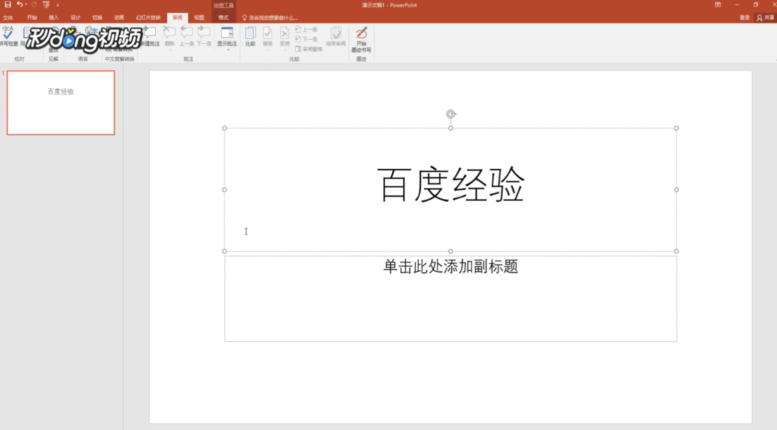如何把一个PPT中的幻灯片复制到另一个中去？