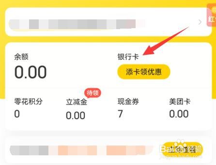美团app怎么添加银行卡
