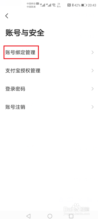 高德地图如何解绑微博账号