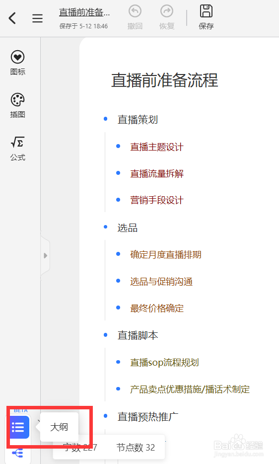 “直播前准备流程图”思维导图怎么做