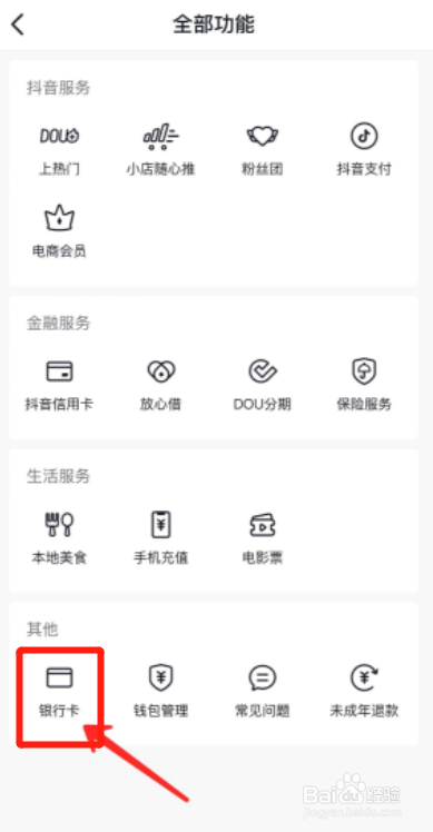 如何解绑抖音绑定的银行卡