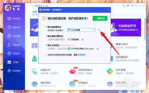 电脑管家怎么锁定默认浏览器