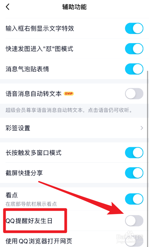QQ怎么关闭好友生日提醒