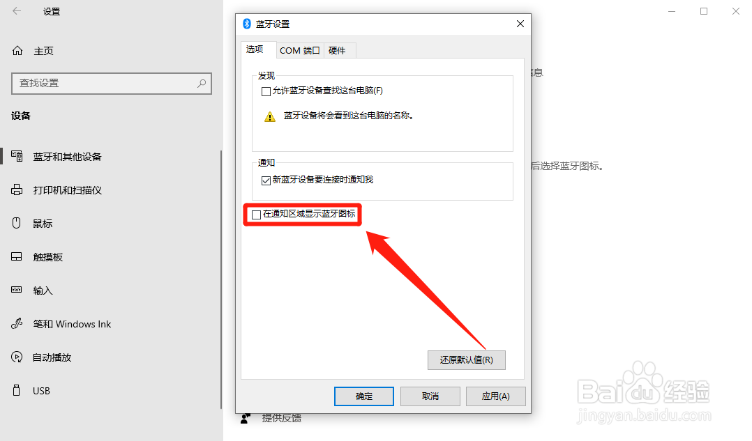 Windows10怎么设置在通知区域显示蓝牙图标