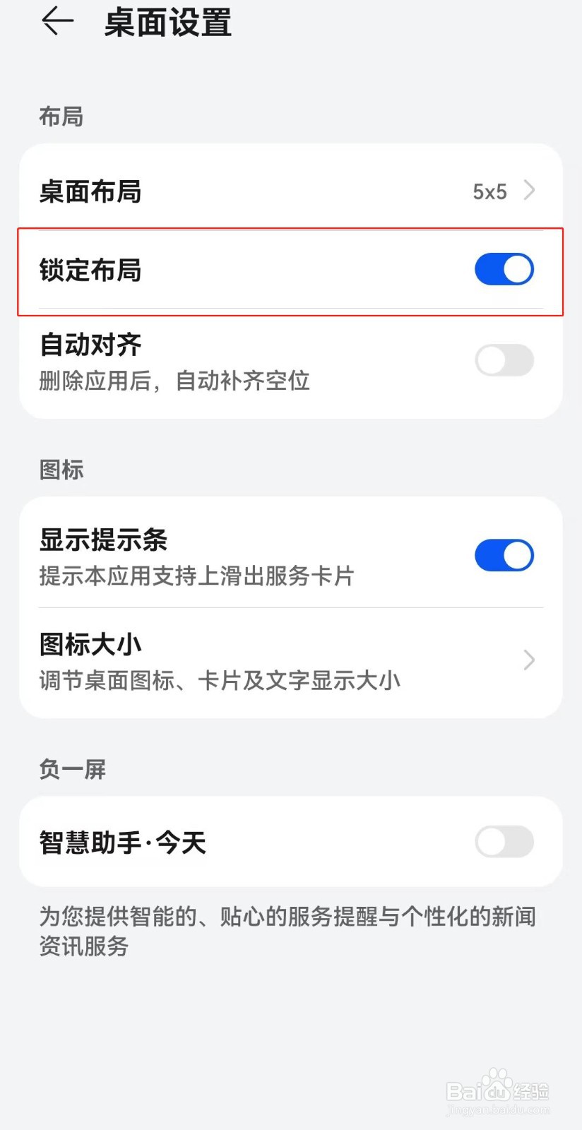 华为手机如何解除桌面布局锁定