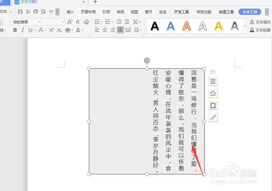 WPS文档中怎样将文本框内文字转竖排方向