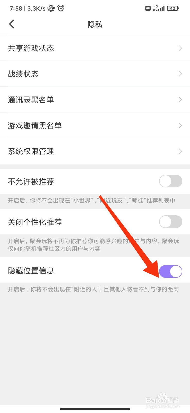 聚会玩怎么隐藏位置信息