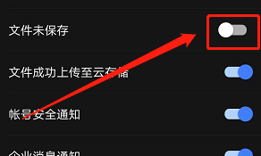 手机版WPS如何关闭文件未保存通知