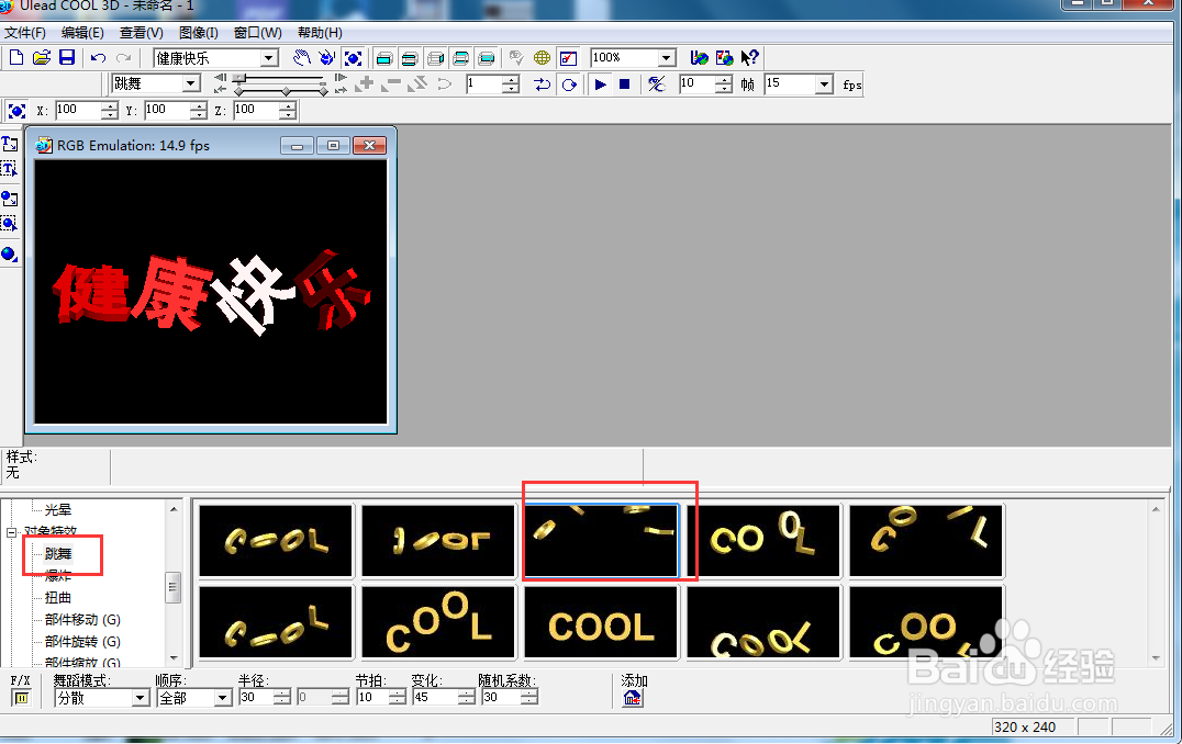 在ulead cool 3d中给文字添加变色跳舞样式