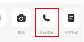 小红书怎么语音通话聊天