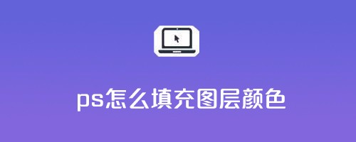 ps怎么填充图层颜色
