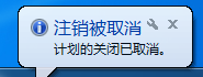 电脑如何取消设置的自动关机