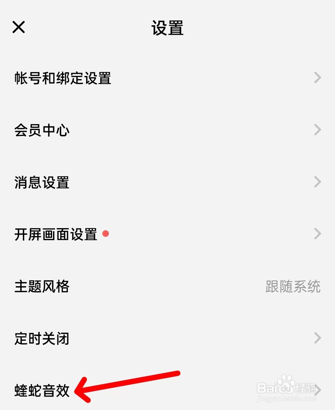 酷狗概念版怎么打开蟒蛇音效