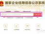 怎样在国家企业信用信息公示系统查询并打印？