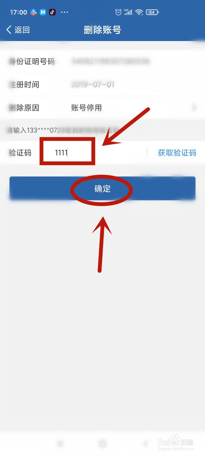 交管12123如何删除账号